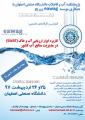 کنفرانس کاربرد ابزار ارزیابی آب و خاک (ُSWAT) در مدیریت منابع آب کشور اصفهان 97