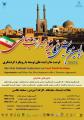 اولین همایش ملی یزد میراث جهانی یزد 96