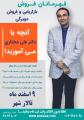 قهرمانان فروش , بازاریابی و فروش مویرگی مشهد 96