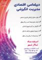 دیپلماسی اقتصادی , مدیریت انگیزشی مشهد 96