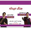 جنگ عیدانه نیشابور 96
