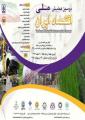 همایش ملی اقتصاد ایران بابلسر 97