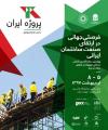 نمايشگاه بين المللي پروژه ايران تهران اردیبهشت 97 