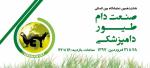نمايشگاه بين المللي صنعت دام، طيور و دامپزشكي اصفهان فروردین 97