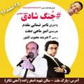 جنگ شادی مشهد اسفند 96