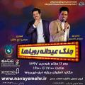 جنگ عیدانه رویاها اصفهان فروردین 97