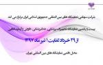 نمایشگاه بین المللی تجهیزات پزشکی، دندانپرشکی، داروئی و آزمایشگاهی تهران خرداد و تیر 97