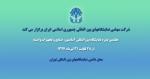 نمايشگاه بين المللي آسانسور، پله برقی، بالابرها، نقاله ها، قطعات و تجهيزات جانبی تهران تیر 97