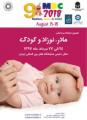 نمايشگاه بين المللي مادر، نوزاد و كودك تهران شهریور 97