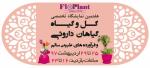 نمایشگاه گل و گیاه و گیاهان دارویی اصفهان اردیبهشت 97