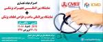 نمایشگاه تجهیزات پزشکی ونمایشگاه طراحی و ساخت قطعات چین فروردین 97 