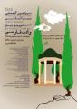 گردهمایی انجمن ترویج زبان و ادب فارسی شیراز مهر 97