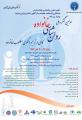 اولین کنگره ملی روانشناسی خانواده