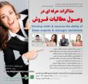 سمینار مذاکرات حرفه ای در وصول مطالبات فروش تهران اردیبهشت 97