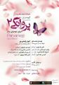 کنسرت گروه موسیقی سل اصفهان اردیبهشت 97