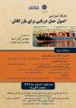 اصول حمل دریایی برای بازرگانان اصفهان خرداد 97 