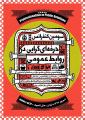 سومین کنفرانس حرفه ای گرایی در روابط عمومی 