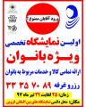 اولین نمایشگاه تخصصی ویژه بانوان(ورود آقایان ممنوع) قزوین تیر97