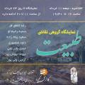 نمایشگاه طبیعت تهران خرداد 97