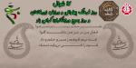 روز فرهنگ پهلواني و ورزش زورخانه اي ( 17 شوال ) تیر 97