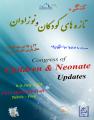 کنگره تازه های کودکان و نوزادان تبریز تیر 97 