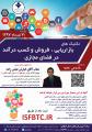 تکنیک های بازاریابی،فروش و کسب درآمد در فضای مجازی اصفهان تیر 97