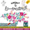 سمینار رایگان گلدوزی با چرخ تهران مرداد 97
