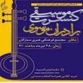 کنسرت گروه برادران موسوی اراک تیر 97