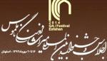 جشنواره بین المللی میراث فرهنگی ناملموس با محوریت پنج مکان تاریخی، فرهنگی در اصفهان 