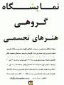 نمایشگاه گروهی هنرهای تجسمی تهران تیر و مرداد 97