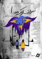 تئاتر تصویری از یک صدا اصفهان مرداد 97
