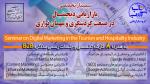 سمینار تخصصی بازاریابی دیجیتال در صنعت گردشگری و مهمان نوازی تهران مرداد 97