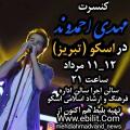 کنسرت مهدی احمدوند اسکو مرداد 97