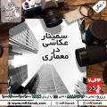 سمینار رایگان معماری در عکاسی تهران مرداد 97