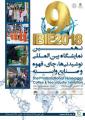 نمایشگاه نوشیدنیها، چای، قهوه، لبنیات و صنایع وابسته تهران شهریور 97