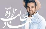 کنسرت عماد طالب زاده سرعین مرداد 97
