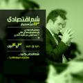 سمینار شم اقتصادی تهران آبان 97