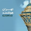 اولین نمایشگاه بین المللی شهر هوشمند تهران فروردین 98