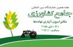 نمایشگاه جامع کشاورزی مکانیزاسیون، آبیاری و نهاده ها اصفهان دی 97