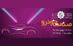 نمایشگاه صنعت خودرو اصفهان بهمن97