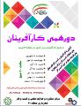دورهمی کارآفرینان تهران شهریور 97