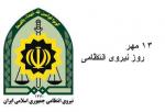 روز نیروی انتظامی مهر 97