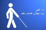 روز جهانی عصای سفید [ 15 October ] مهر 97