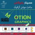 سمینار ساخت موشن گرافیک تهران مهر 97