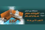 نمایشگاه تجهیزات آشپزخانه ، حمام ، سونا و استخر شیراز مهر 97 