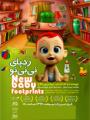 نمایش کودک رد پای نی نی نو تهران مهر97