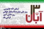 روز دانش آموز و اشغال سفارت آمریکا آبان 97