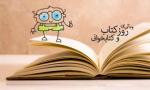 روز كتاب، كتاب خواني و كتابدار آبان 97