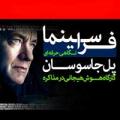 کارگاه فرا سینما , پل جاسوسان تهران آذر 97