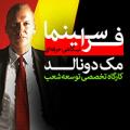 کارگاه فرا سینما , مک دونالد تهران آذر 97